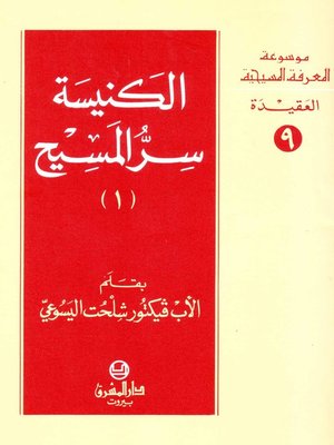 cover image of الكنيسة سر المسيح - الجزء الأول
